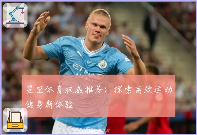 星空体育权威推荐：探索高效运动健身新体验